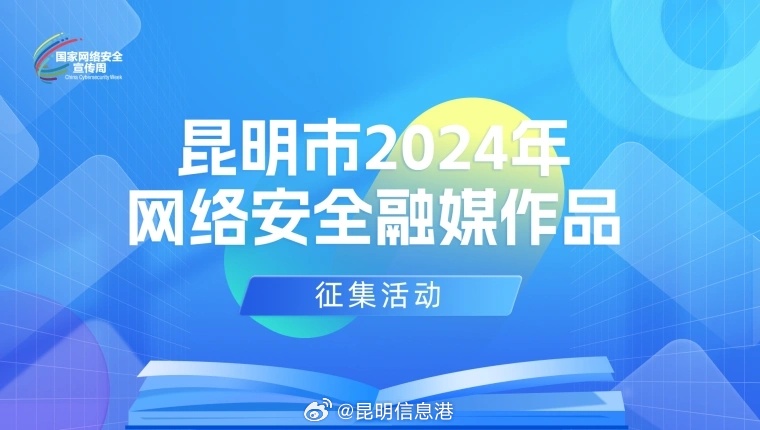 正在公示！昆明市2024年网络安全融媒作品征集活动获奖名单出炉