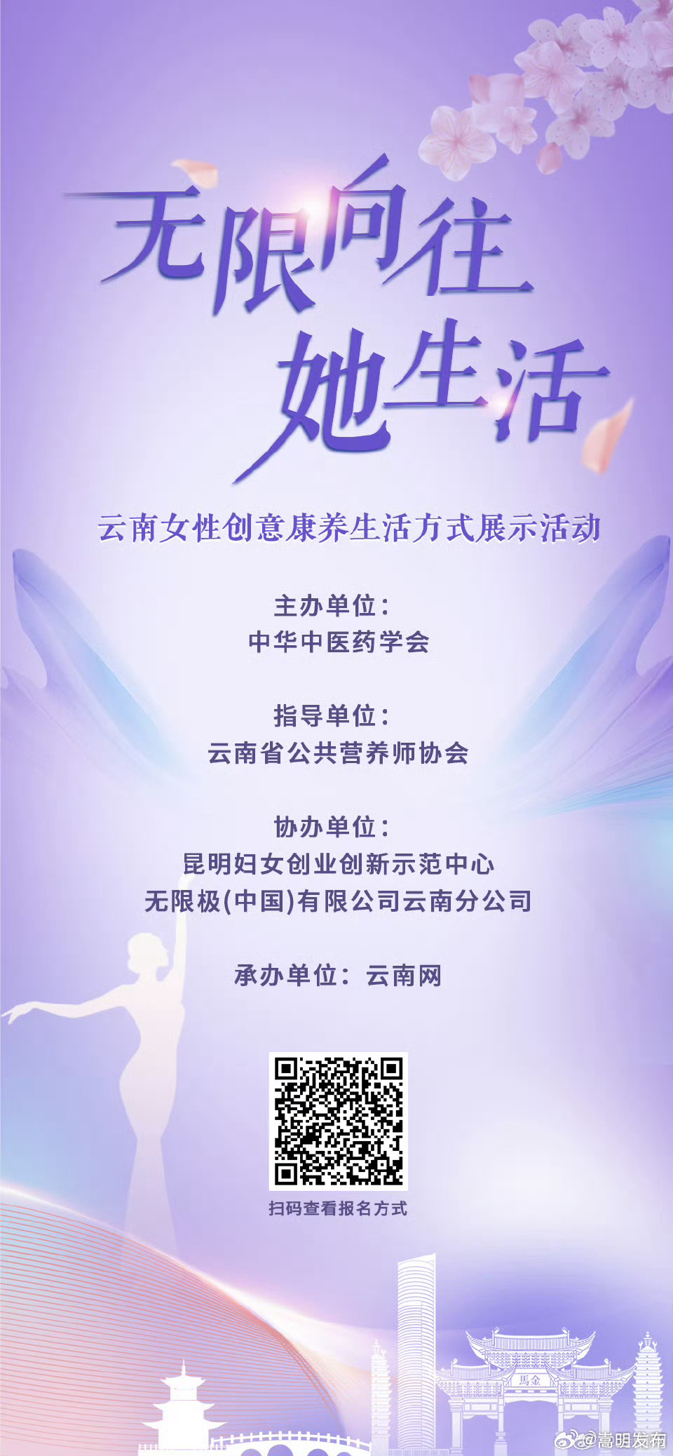快来报名！“无限向往 她生活”云南女性创意康养生活方式展示活动开始啦