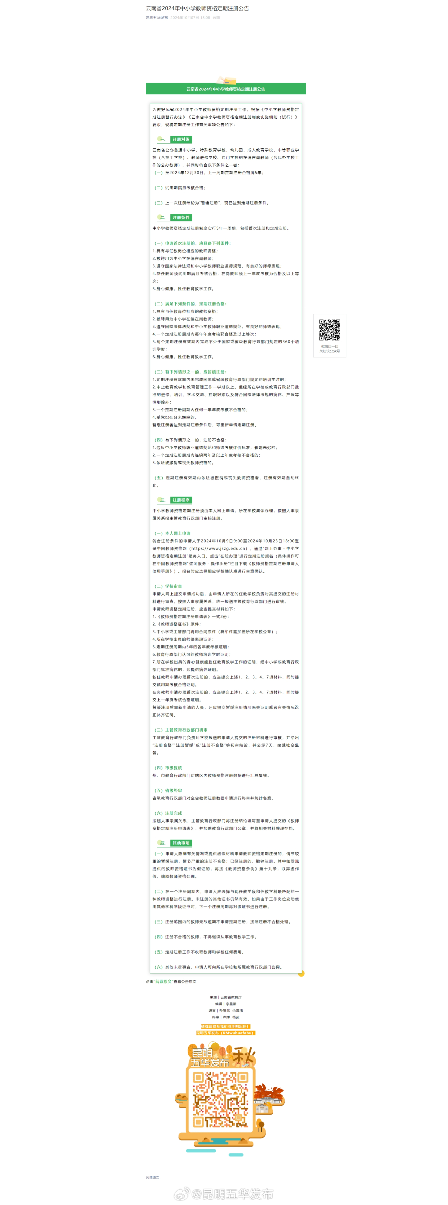 云南省2024年中小学教师资格定期注册公告