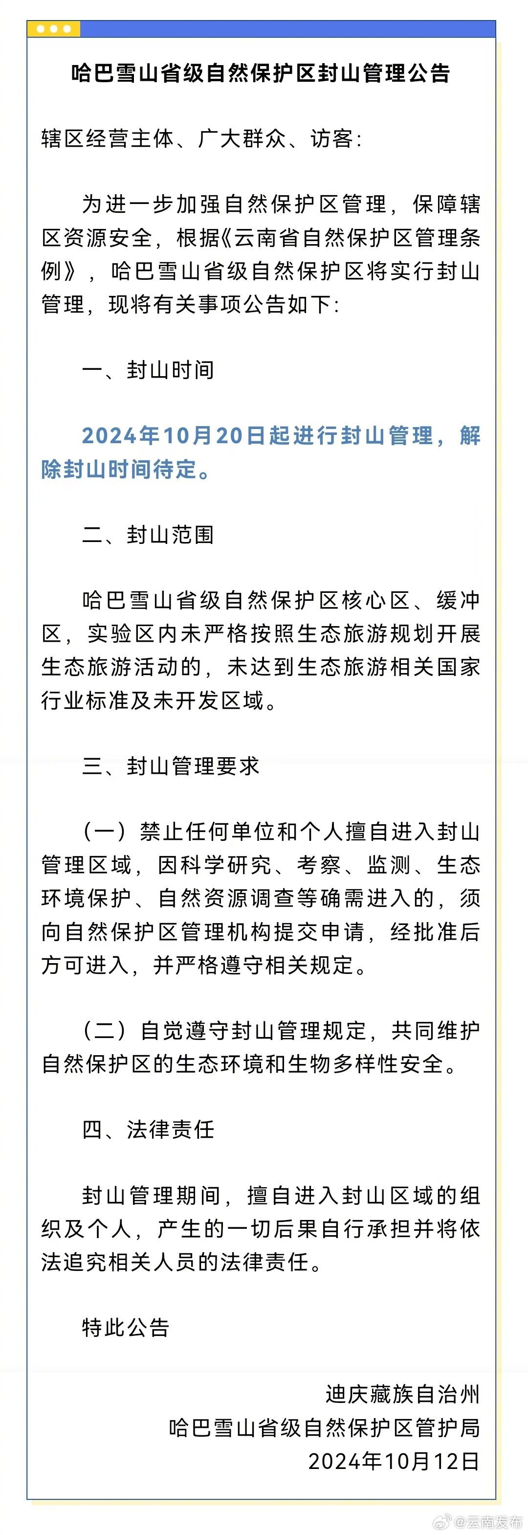 10月20日起哈巴雪山省级自然保护区将封山