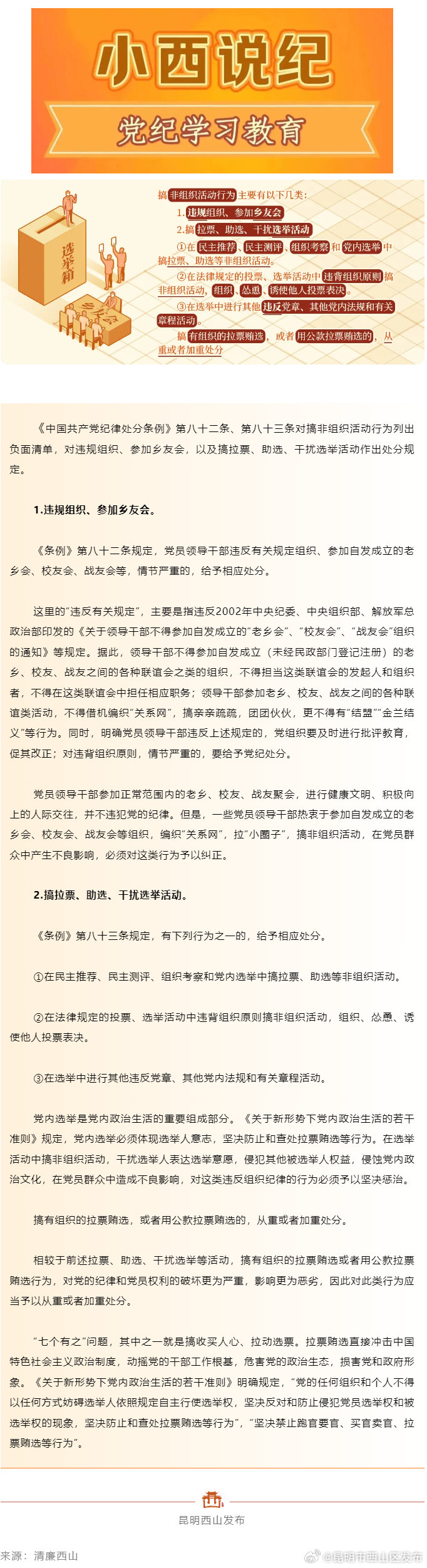 小西说纪 | 搞非组织活动的处分规定