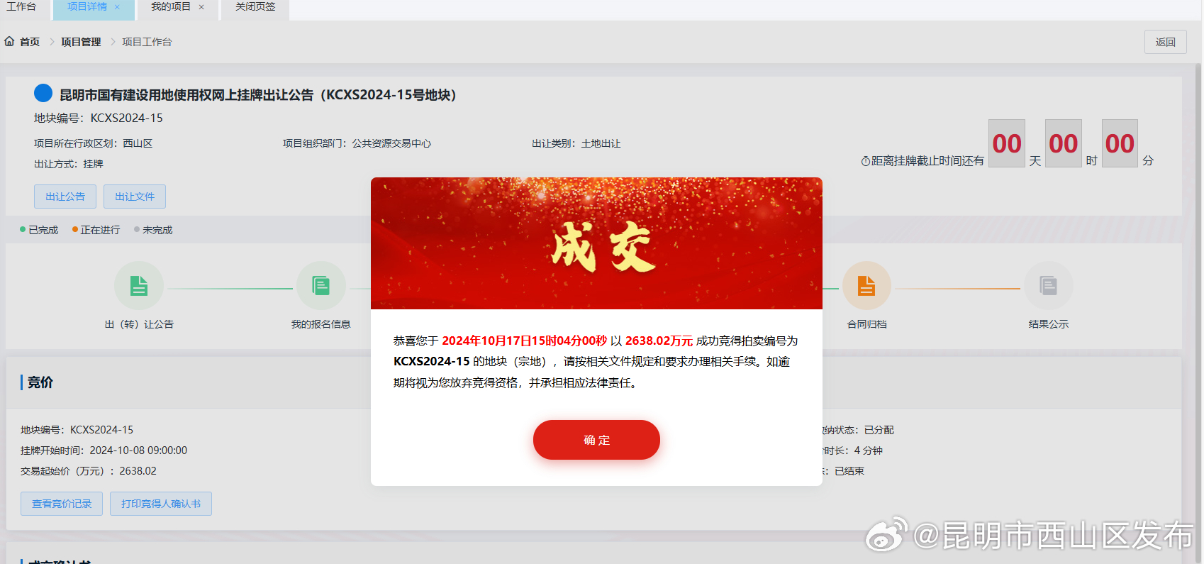 西山区又一块土地交易成功！