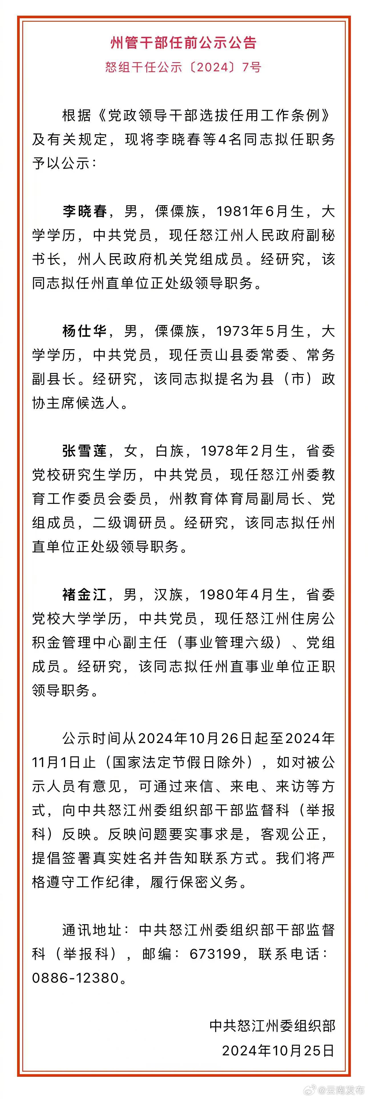 怒江州发布州管干部任前公示公告