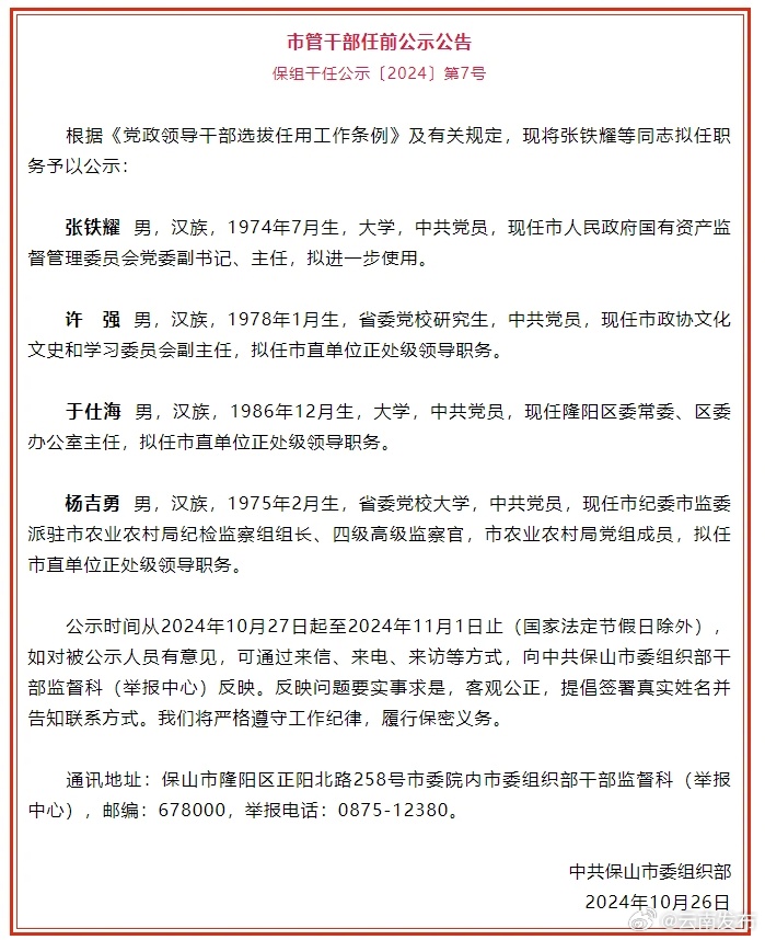 保山市发布市管干部任前公示公告