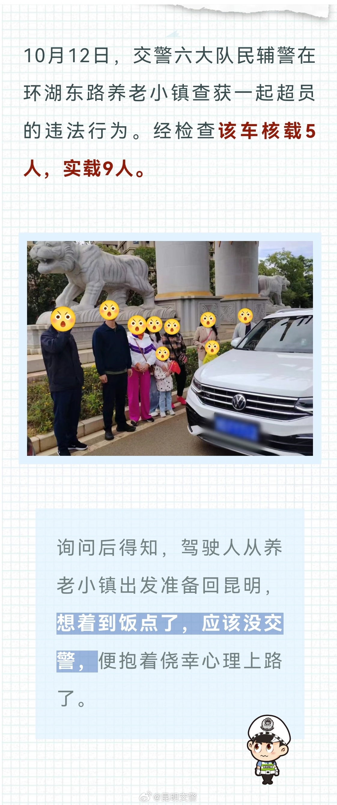 昆明交警微警示 ——“想着到饭点了应该没交警了”