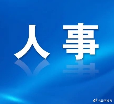 高梅任昭通市委组织部部长