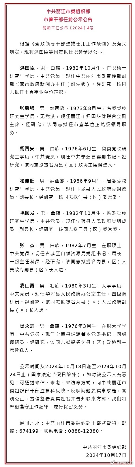 丽江市发布市管干部任前公示公告