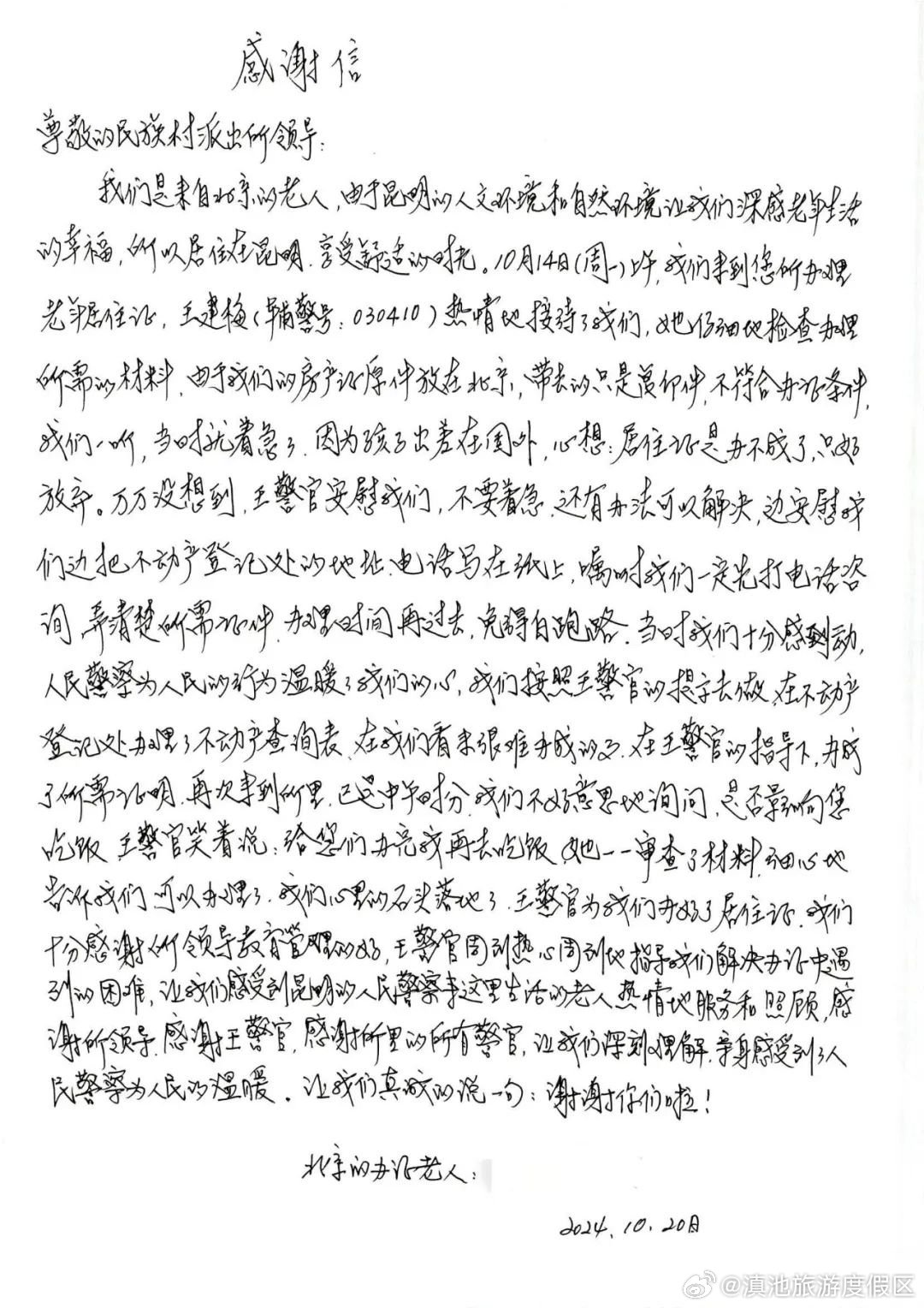 “我们感受到昆明人民警察热情的服务和照顾...” 度假公安收到感谢信
