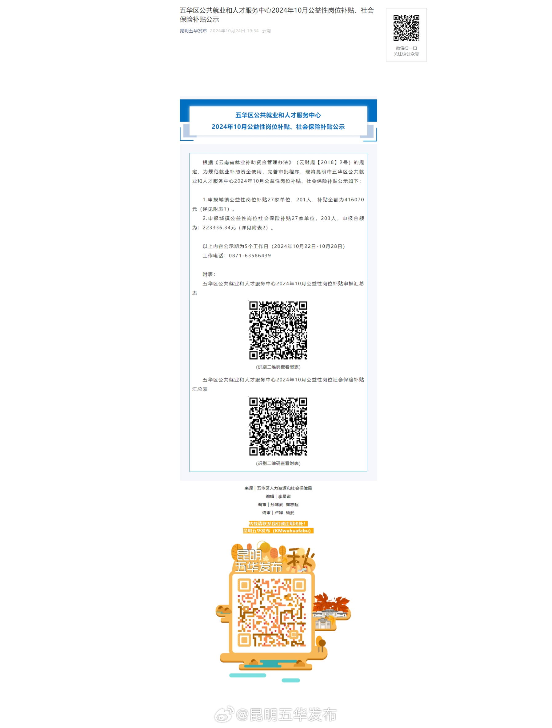 五华区公共就业和人才服务中心2024年10月公益性岗位补贴、社会保险补贴公示