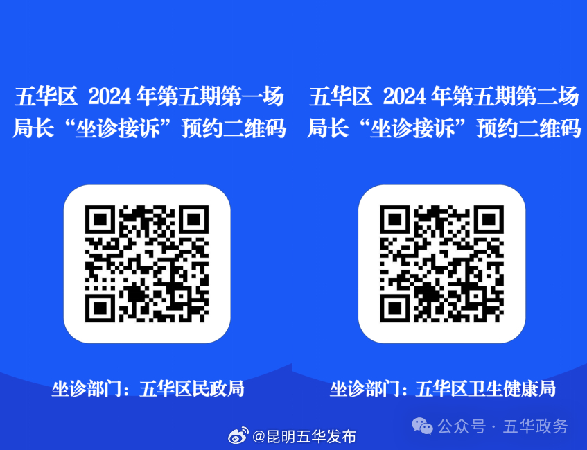 五华区第五期“局长坐诊接诉”活动公告