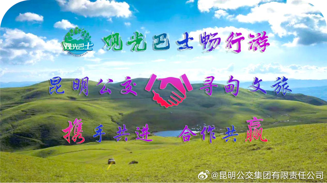 昆明公交集团有限责任公司