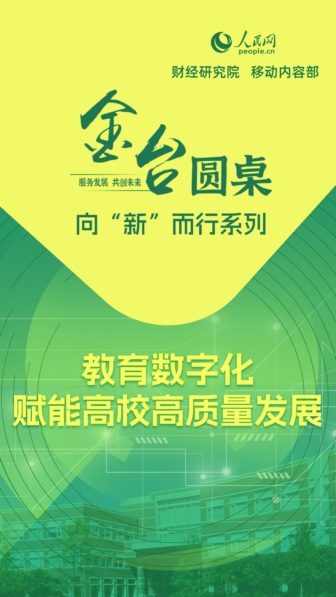 教育数字化赋能高校高质量发展