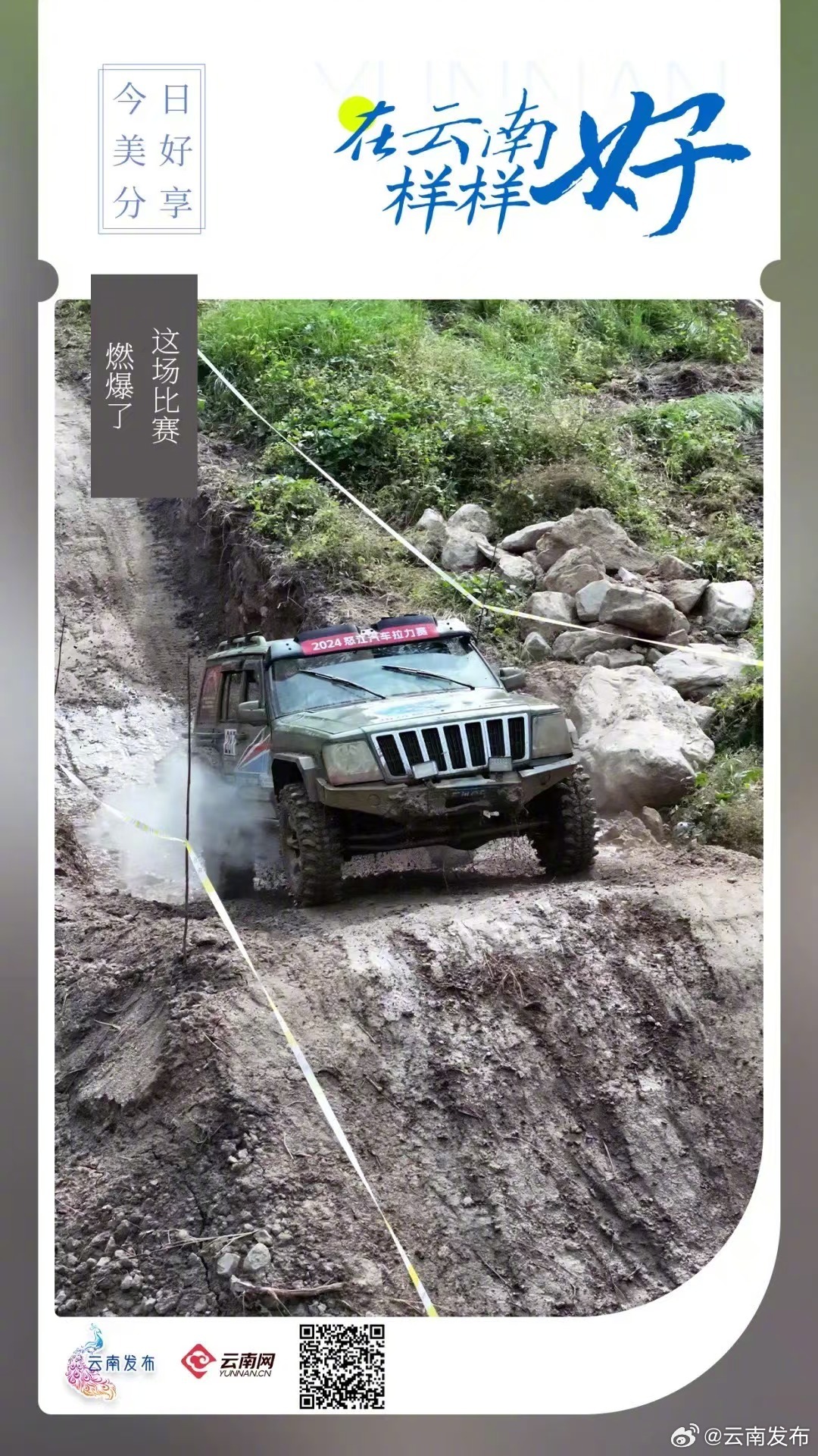 2024怒江汽车拉力赛太燃了