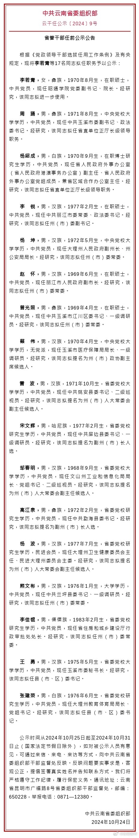 云南省发布省管干部任前公示公告