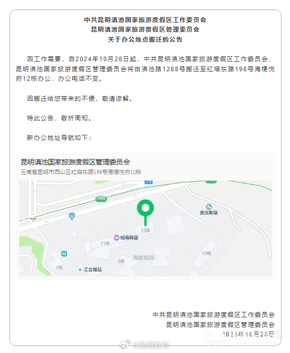 10月28日起昆明滇池国家旅游度假区办公地点迁至新址