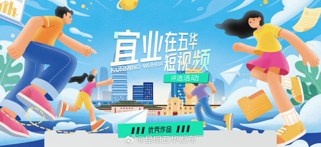 “宜业在五华”短视频评选活动落幕，优秀作品正在公示