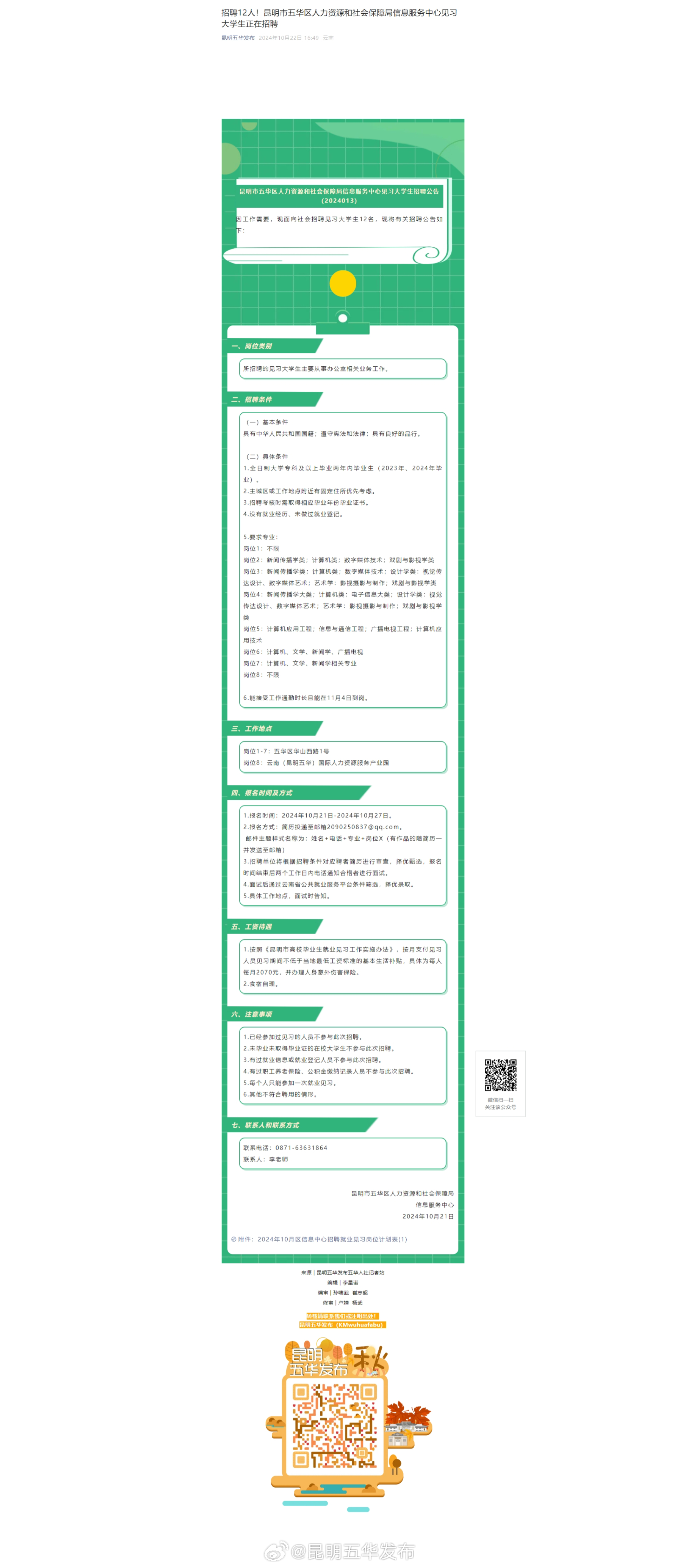 招聘12人！昆明市五华区人力资源和社会保障局信息服务中心见习大学生正在招聘
