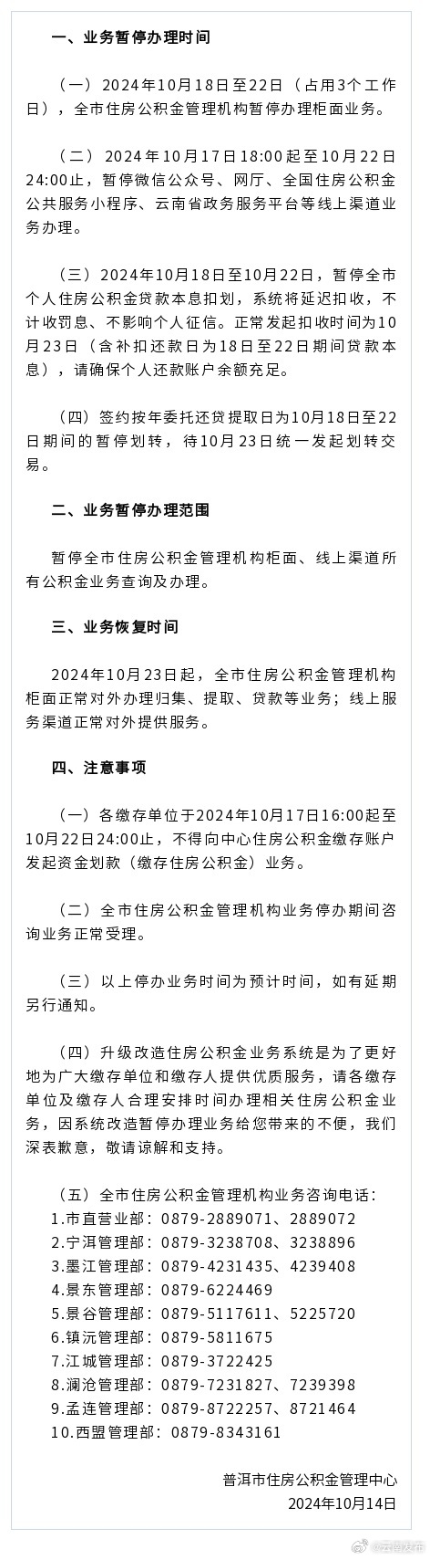 10月18日至22日，普洱住房公积金管理中心相关业务将暂停办理