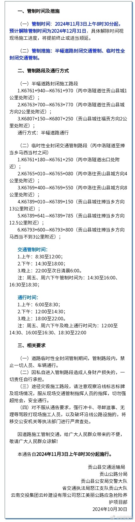 注意！怒江美丽公路贡山段部分道路将进行交通管制