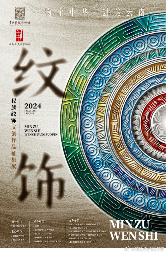 “物宝中华 创美云南”民族纹饰文创作品征集展线上开展