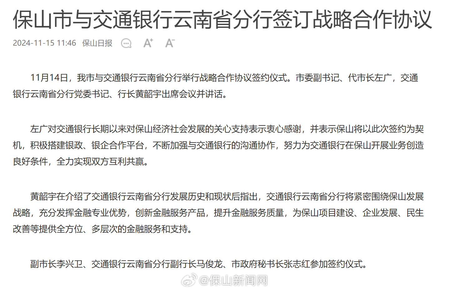 保山市与交通银行云南省分行签订战略合作协议