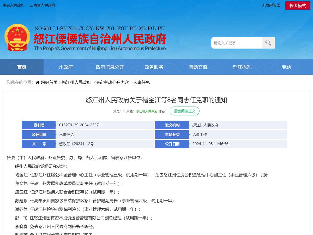 怒江州人民政府关于褚金江等8名同志任免职的通知