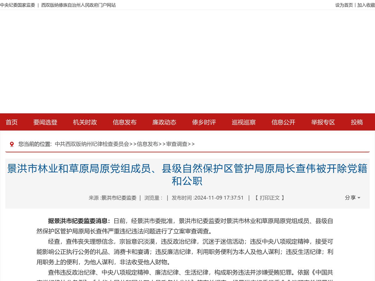 景洪市林业和草原局原党组成员、县级自然保护区管护局原局长查伟被开除党籍和公职