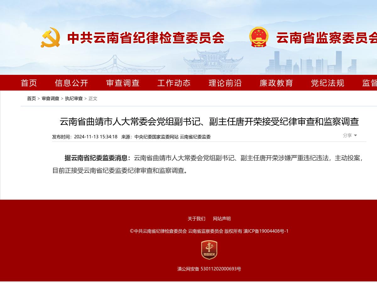 云南省曲靖市人大常委会党组副书记、副主任唐开荣接受纪律审查和监察调查