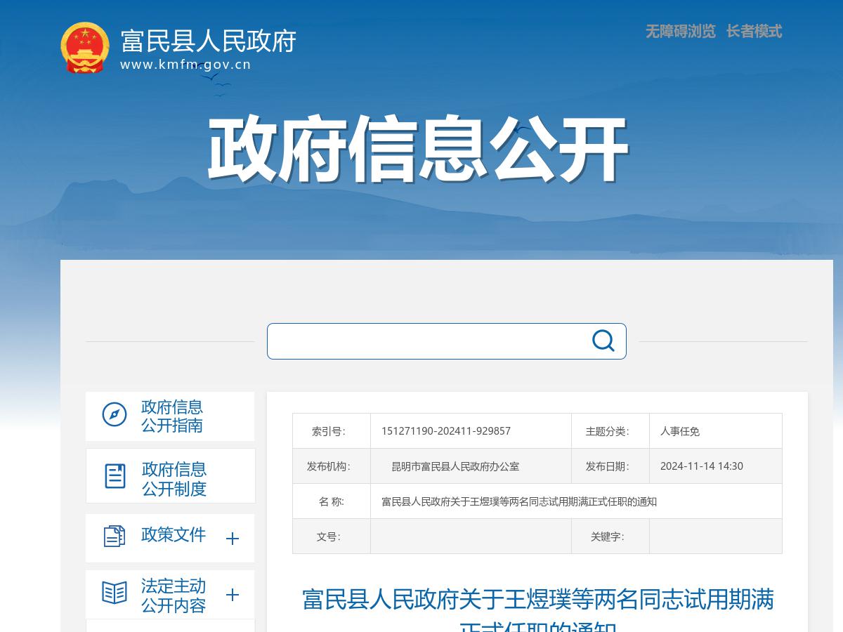 富民县人民政府关于王煜璞等两名同志试用期满正式任职的通知