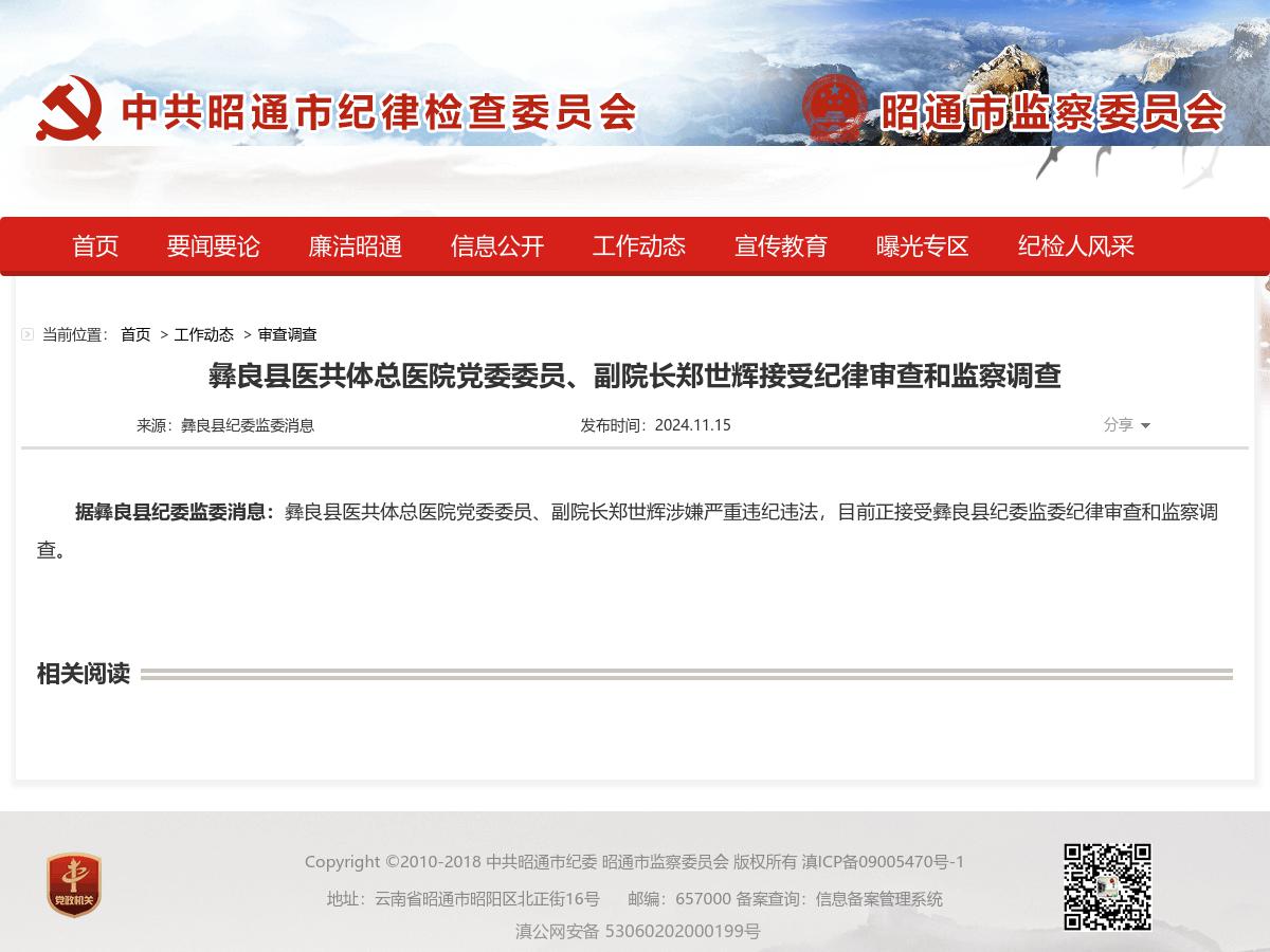 彝良县医共体总医院党委委员、副院长郑世辉接受纪律审查和监察调查
