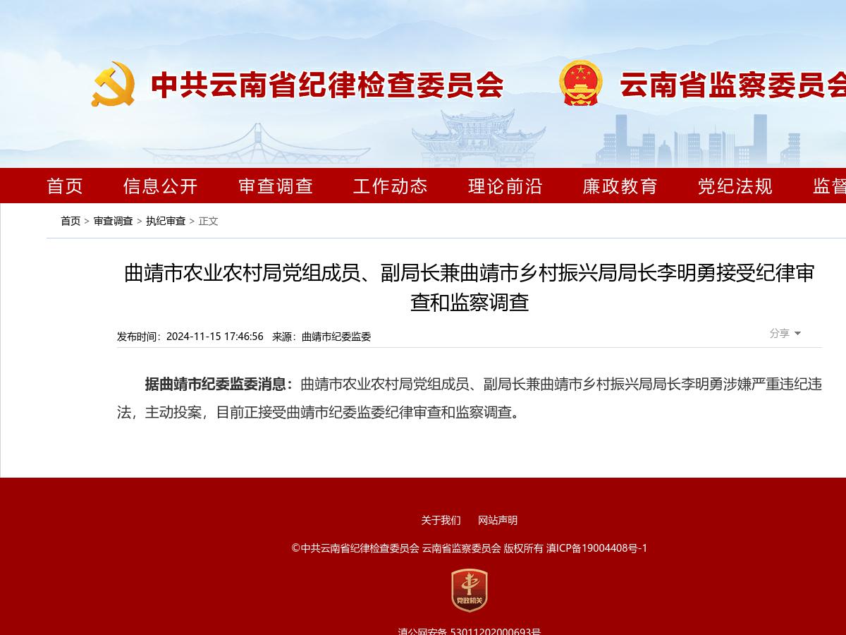 曲靖市农业农村局党组成员、副局长兼曲靖市乡村振兴局局长李明勇接受纪律审查和监察调查