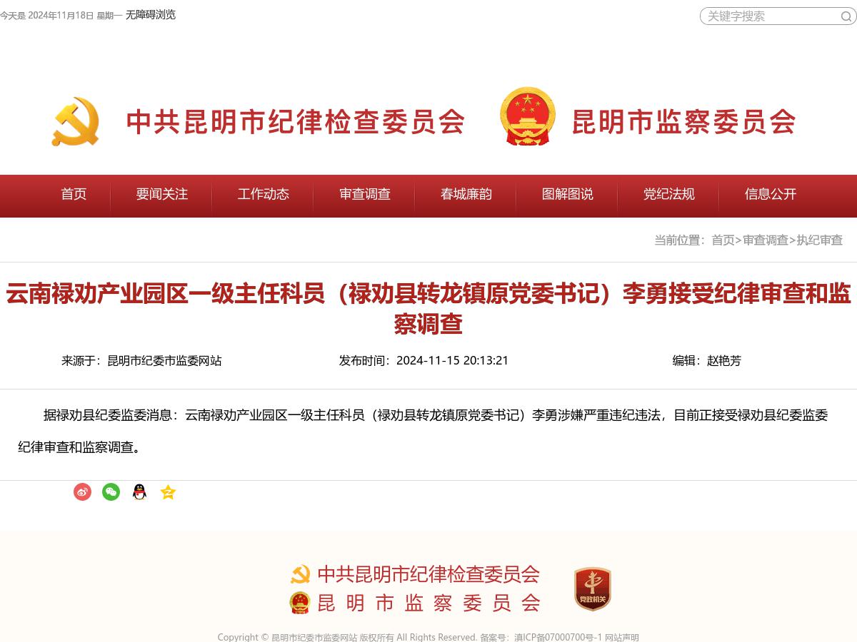 云南禄劝产业园区一级主任科员（禄劝县转龙镇原党委书记）李勇接受纪律审查和监察调查