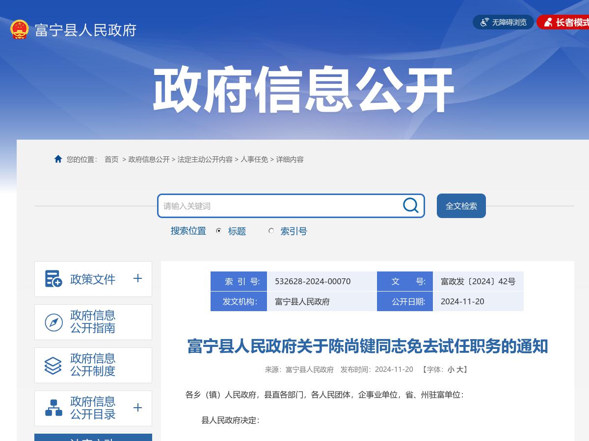 富宁县人民政府关于陈尚键同志免去试任职务的通知