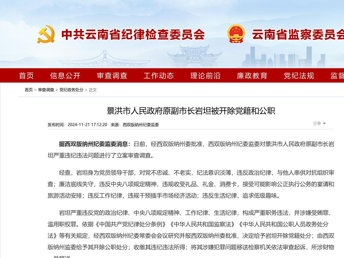 景洪市人民政府原副市长岩坦被开除党籍和公职