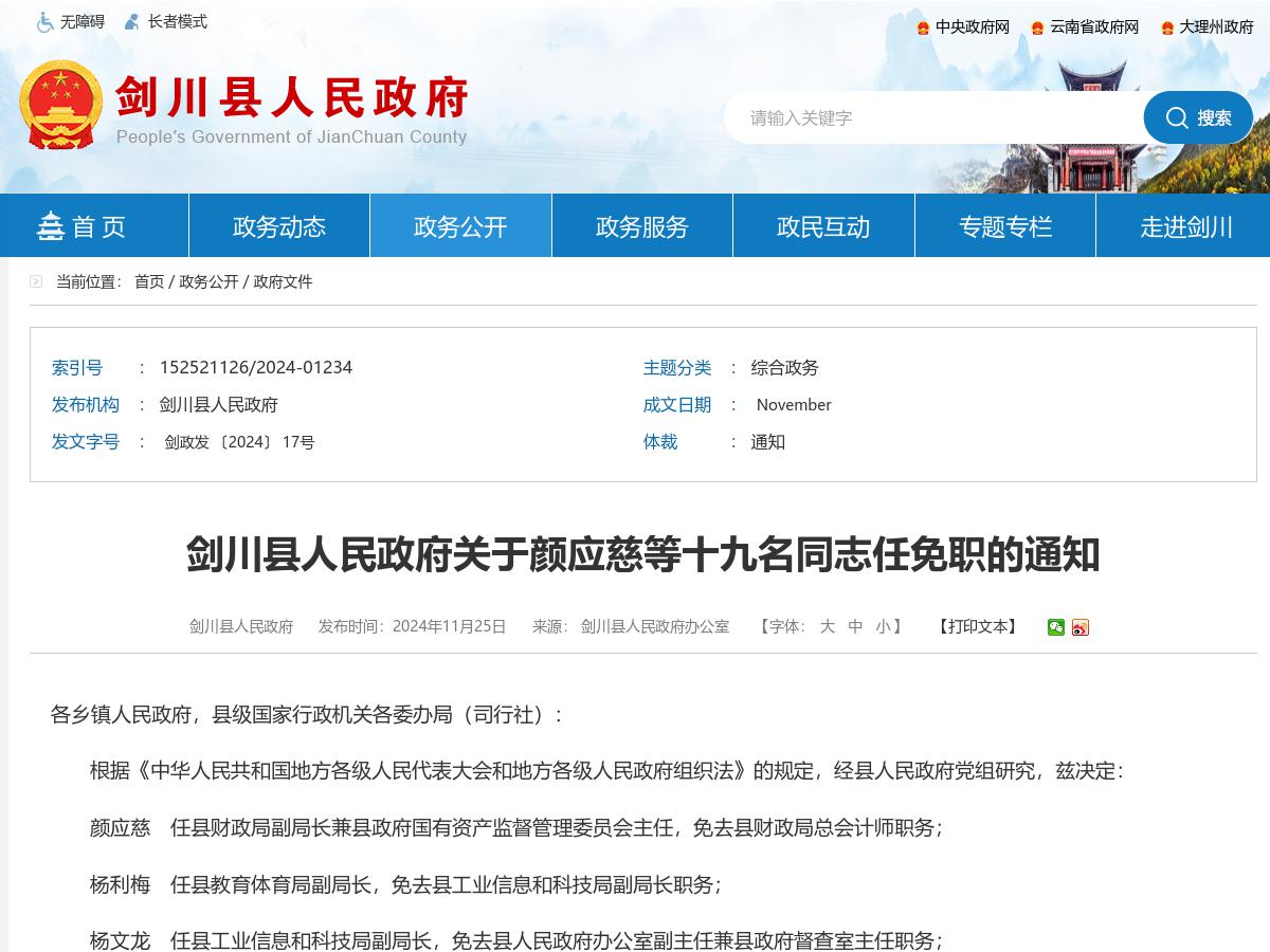 剑川县人民政府关于颜应慈等十九名同志任免职的通知