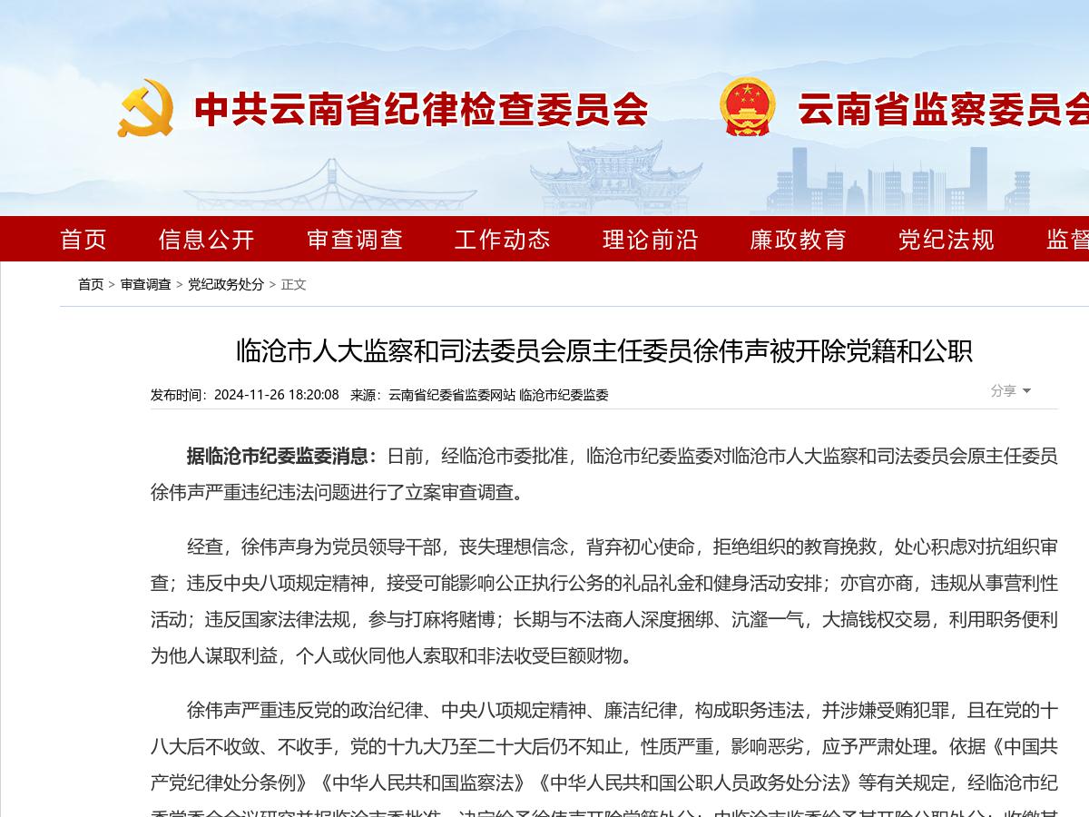 临沧市人大监察和司法委员会原主任委员徐伟声被开除党籍和公职