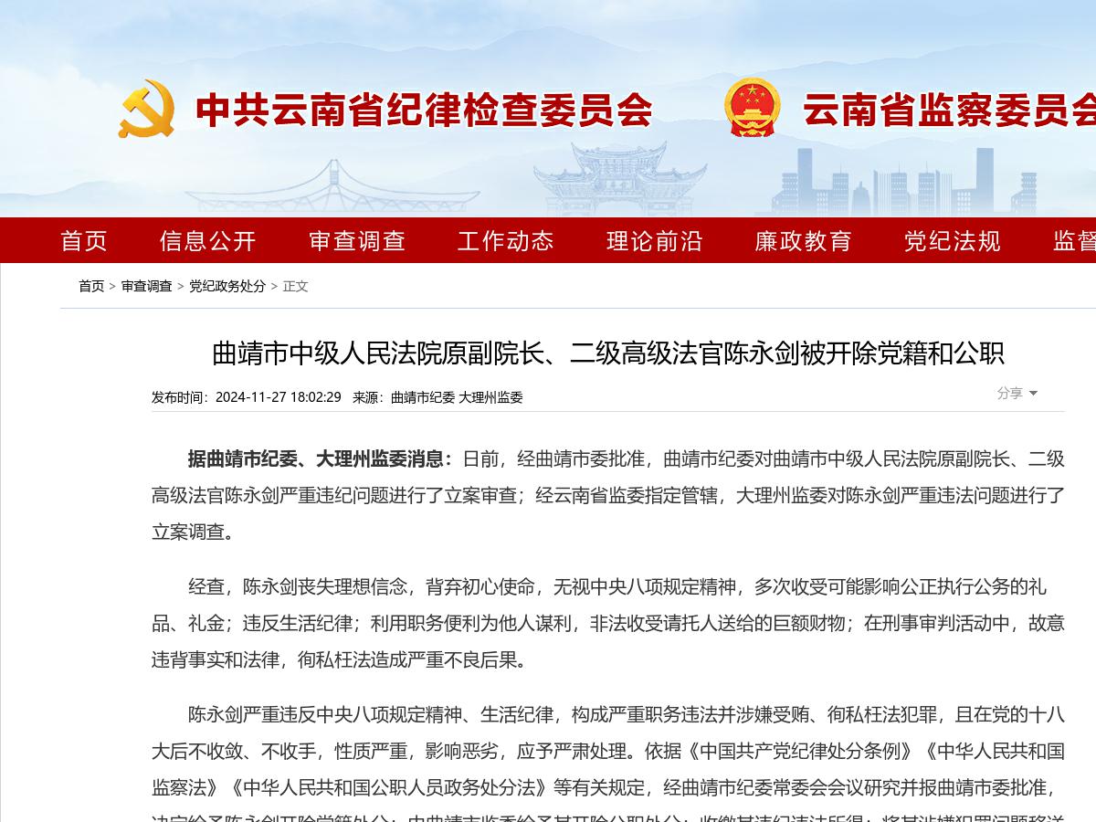 曲靖市中级人民法院原副院长、二级高级法官陈永剑被开除党籍和公职