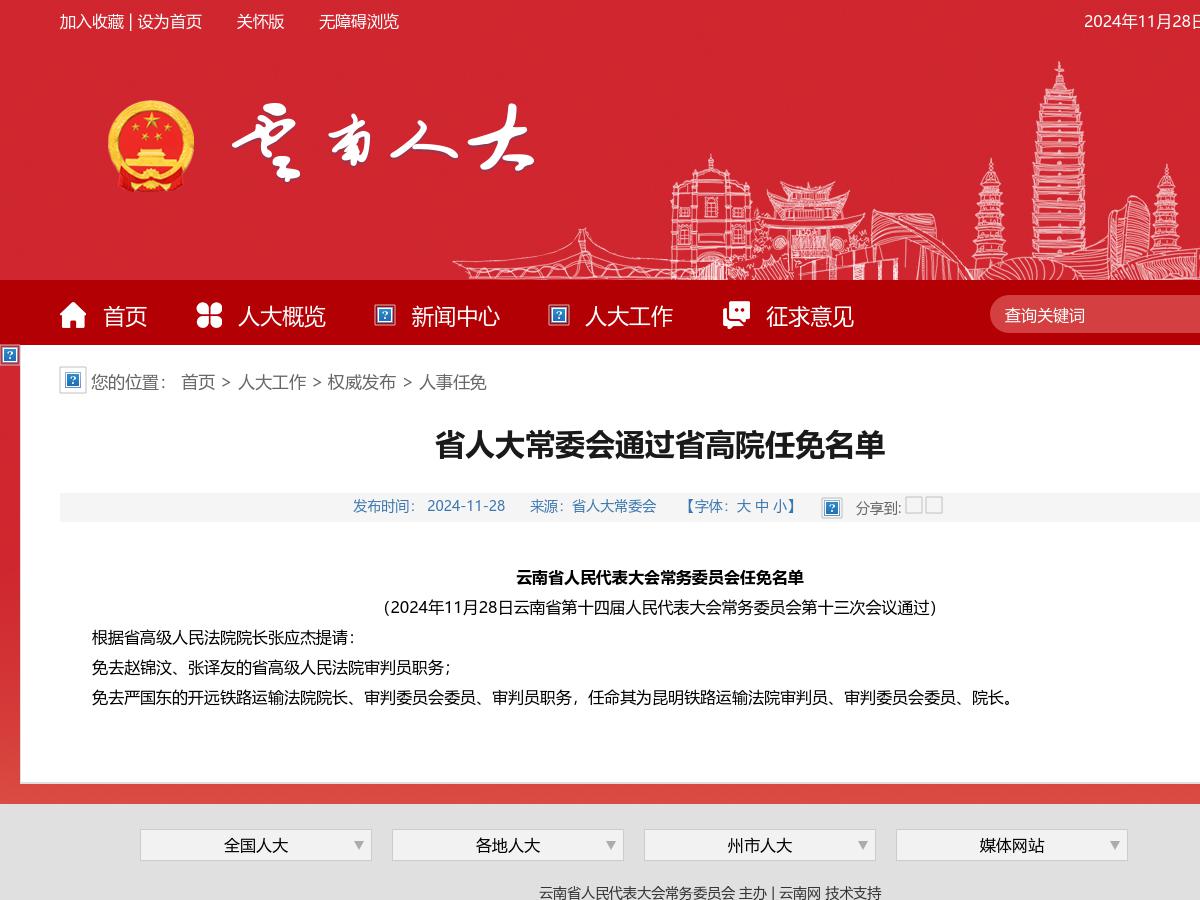 省人大常委会通过省高院任免名单