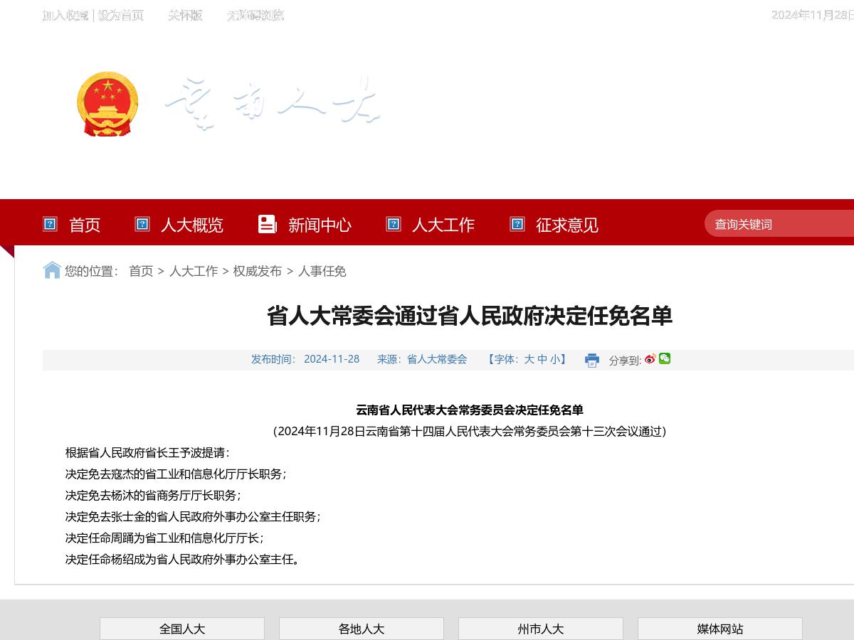 省人大常委会通过省人民政府​决定任免名单
