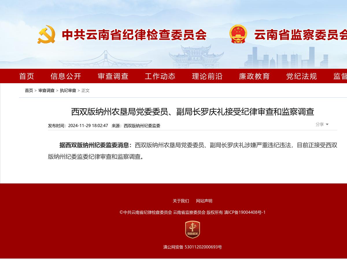 西双版纳州农垦局党委委员、副局长罗庆礼接受纪律审查和监察调查