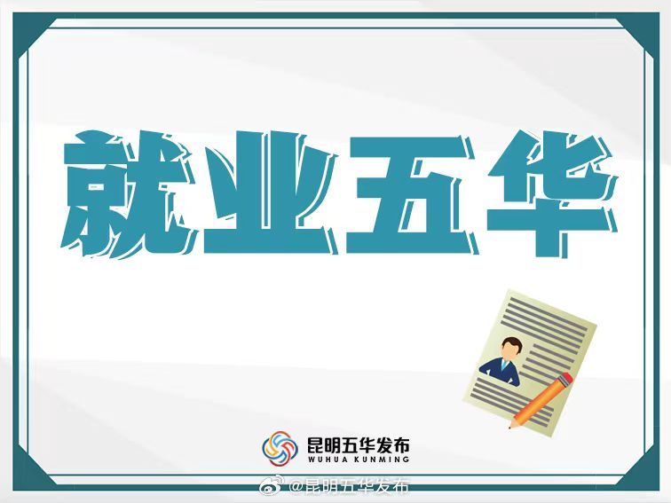 五华区最新一批线上招聘岗位信息