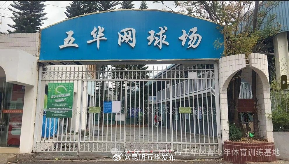 暂停对外开放！五华区这个地方今起将进行排危施工