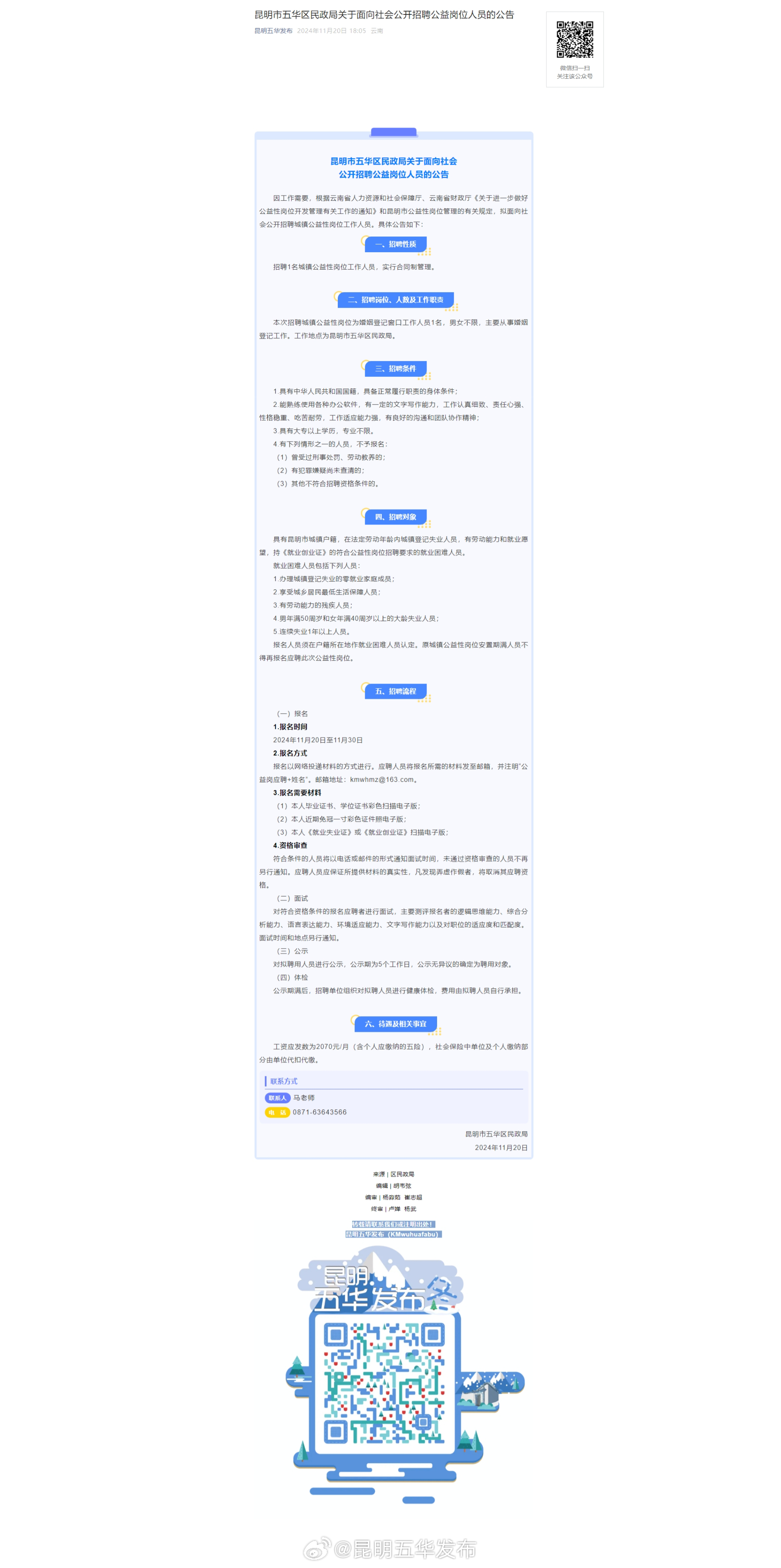 昆明市五华区民政局关于面向社会公开招聘公益岗位人员的公告