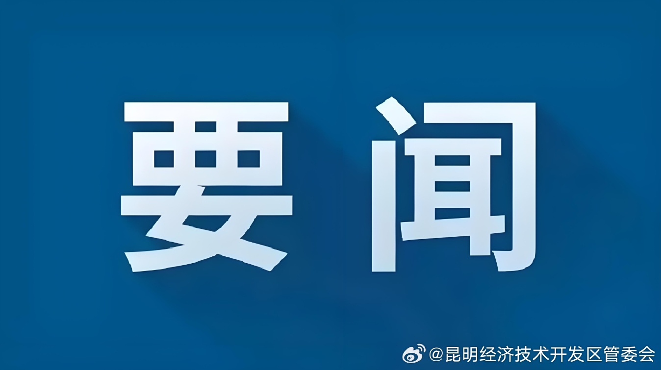 启运港退税政策首次落地昆明经开区王家营!政策详解→