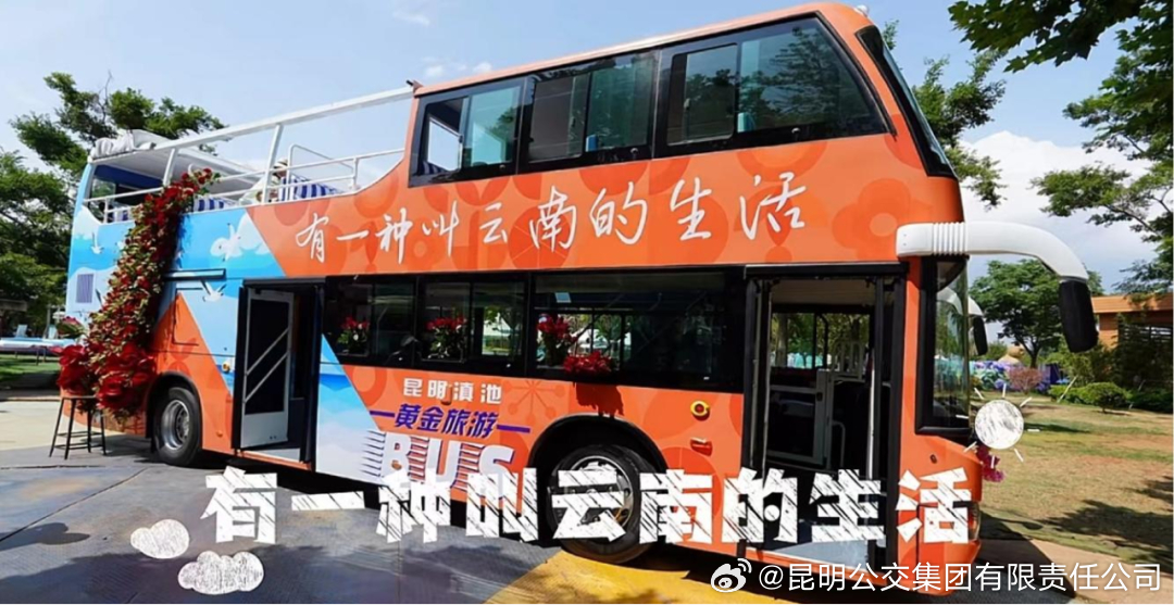 昆明公交集团有限责任公司