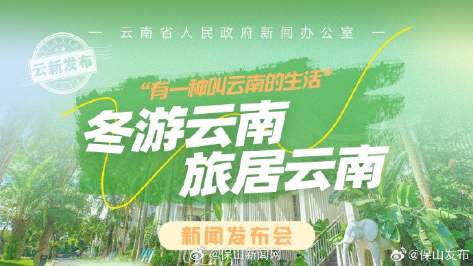 “有一种叫云南的生活”·冬游云南 旅居云南新闻发布会正在进行中