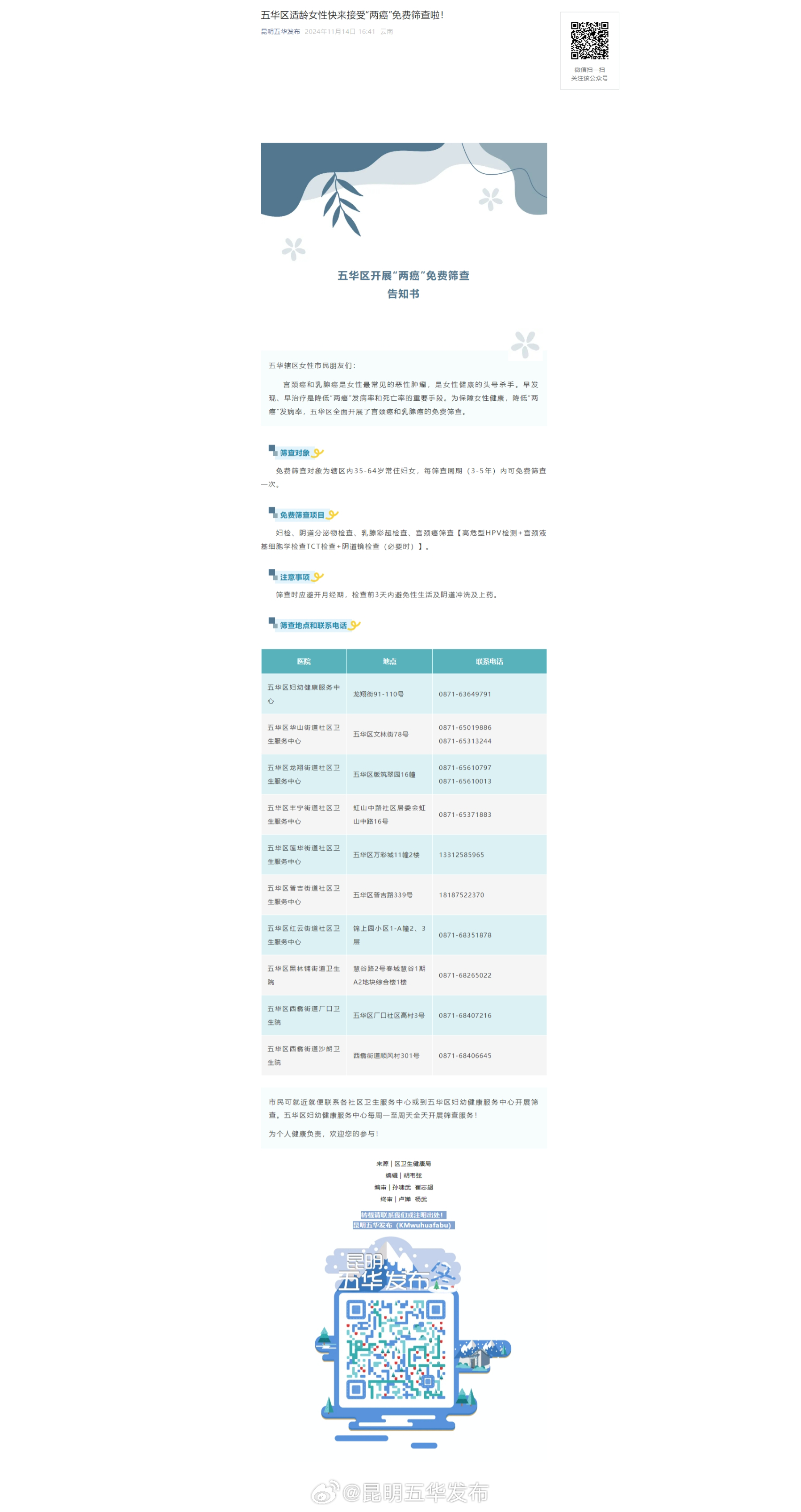五华区适龄女性快来接受“两癌”免费筛查啦！