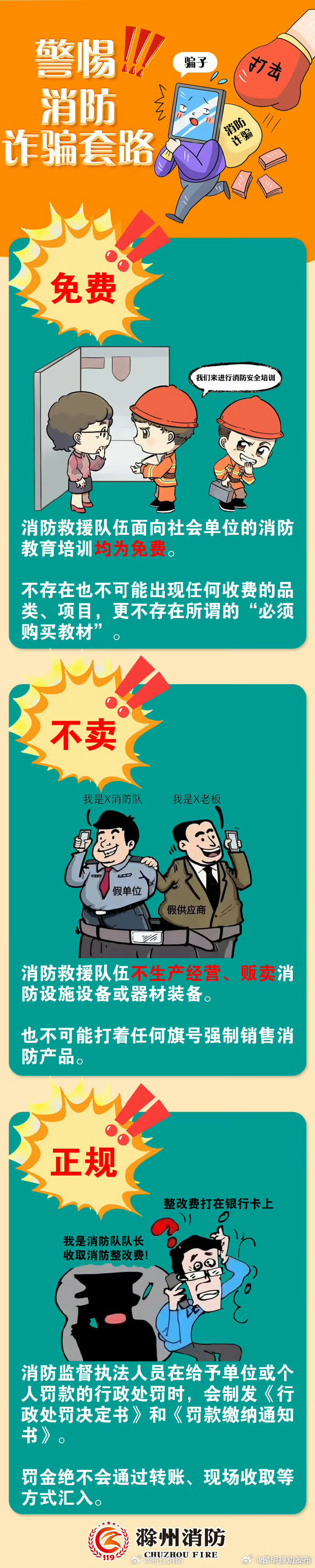 警惕！消防诈骗套路