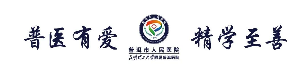普洱市人民医院
