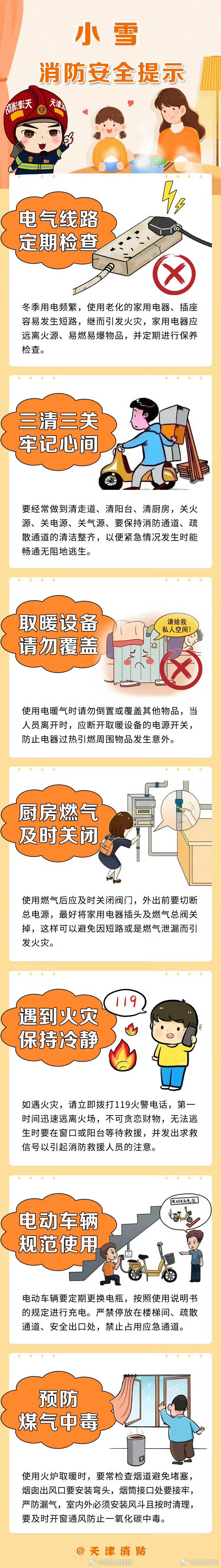 今日小雪注意消防安全